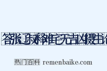 答张辽叔释难宅无吉凶摄生论是什么意思的图片